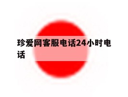 珍爱网客服电话24小时电话