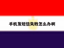 手机发短信失败怎么办啊