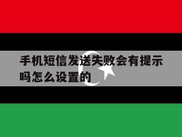 手机短信发送失败会有提示吗怎么设置的