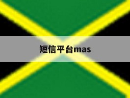 短信平台mas