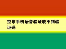 京东手机语音验证收不到验证码