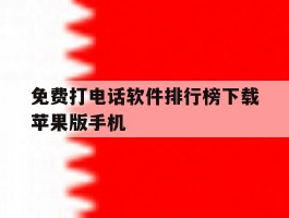 包含免费打电话软件排行榜下载苹果版手机的词条