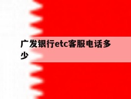 广发银行etc客服电话多少