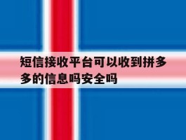 短信接收平台可以收到拼多多的信息吗安全吗的简单介绍