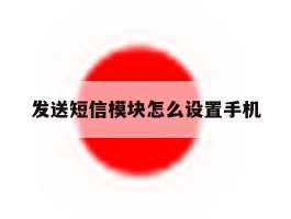 发送短信模块怎么设置手机