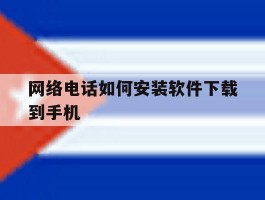 网络电话如何安装软件下载到手机