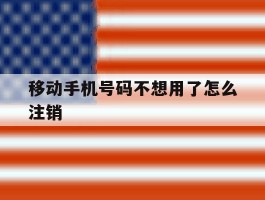 移动手机号码不想用了怎么注销