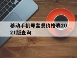 移动手机号套餐价格表2021版查询