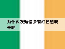为什么发短信会有红色感叹号呢