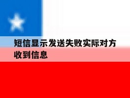 短信显示发送失败实际对方收到信息