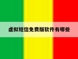 虚拟短信免费版软件有哪些
