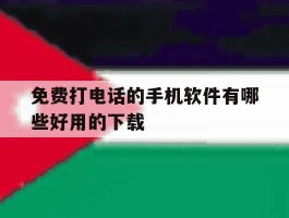 免费打电话的手机软件有哪些好用的下载