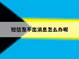 短信发不出消息怎么办呢