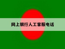 网上银行人工客服电话