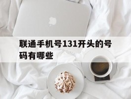联通手机号131开头的号码有哪些
