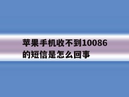 苹果手机收不到10086的短信是怎么回事