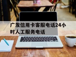 广发信用卡客服电话24小时人工服务电话