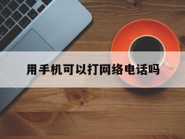 用手机可以打网络电话吗