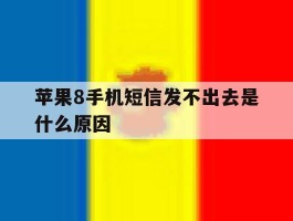 苹果8手机短信发不出去是什么原因
