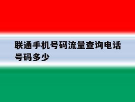 联通手机号码流量查询电话号码多少