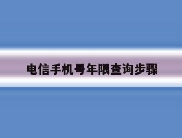 电信手机号年限查询步骤