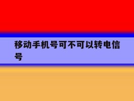 移动手机号可不可以转电信号