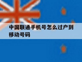 中国联通手机号怎么过户到移动号码