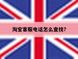 淘宝客服电话怎么查找?