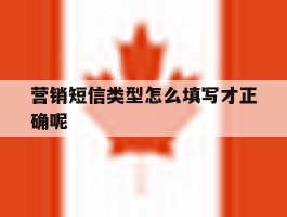 营销短信类型怎么填写才正确呢