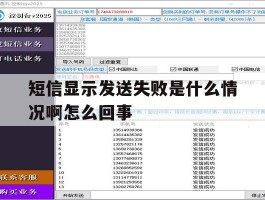 短信显示发送失败是什么情况啊怎么回事