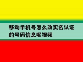 移动手机号怎么改实名认证的号码信息呢视频