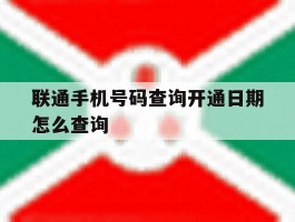 联通手机号码查询开通日期怎么查询