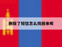 删除了短信怎么找回来呢
