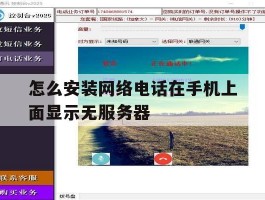 怎么安装网络电话在手机上面显示无服务器