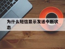 为什么短信显示发送中断状态