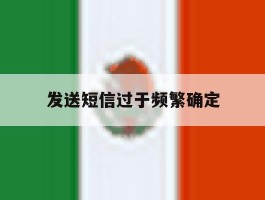 发送短信过于频繁确定