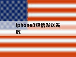 iphone8短信发送失败