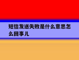 短信发送失败是什么意思怎么回事儿
