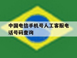 中国电信手机号人工客服电话号码查询