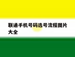 联通手机号码选号流程图片大全