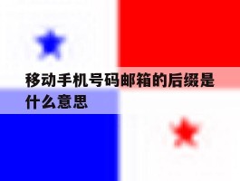 移动手机号码邮箱的后缀是什么意思