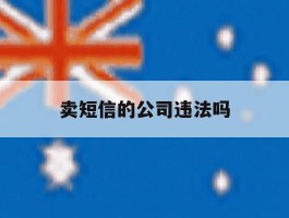 卖短信的公司违法吗