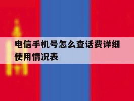 电信手机号怎么查话费详细使用情况表的简单介绍