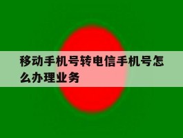 移动手机号转电信手机号怎么办理业务