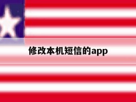 修改本机短信的app