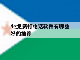 4g免费打电话软件有哪些好的推荐