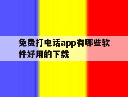 免费打电话app有哪些软件好用的下载