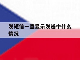 发短信一直显示发送中什么情况