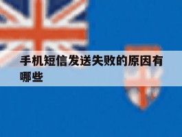 手机短信发送失败的原因有哪些