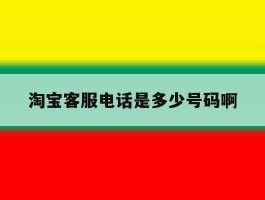 淘宝客服电话是多少号码啊